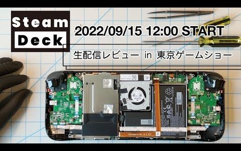 新世代携帯型PCゲーム機「Steam Deck」レビュー in TGS2022