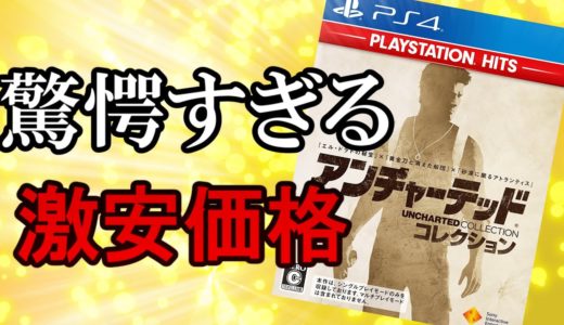 【ゲームレビュー】【PS4】2000円で30時間以上遊べるコスパ最強ゲー！PS3時代の名作をプレイしよう！【アンチャーテッドコレクション】【PS4の歴史】