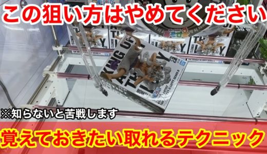 【クレーンゲーム】今までの狙い方はダメ！知らないと損するいま使える取れるテクニック！店員は絶対に教えてくれない、最新フィギュアの取り方！新景品を攻略するコツ