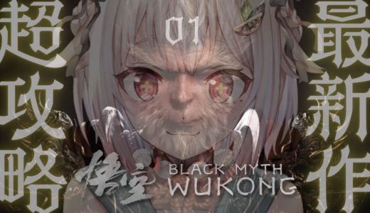 #01【黒神話：悟空】本日発売！最速初見プレイ！！天命人王覇山、爆誕。（ Black Myth: Wukong ）です【にじさんじ/葉山舞鈴】