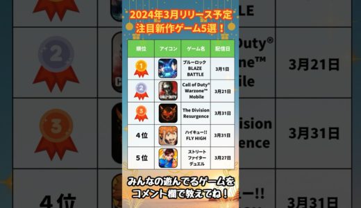 【おすすめアプリゲーム】2024年3月リリース予定 最新作スマホゲーム特集！【ブルーロック/COD/神ゲー】#スマホゲーム #アプリゲーム #shorts