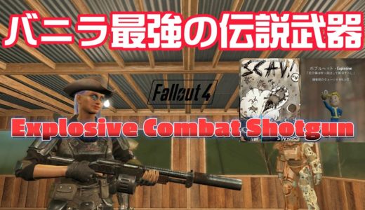 Fallout4 バニラ最強伝説武器　爆発のコンバットショットガン　Explosive Combat Shotgun