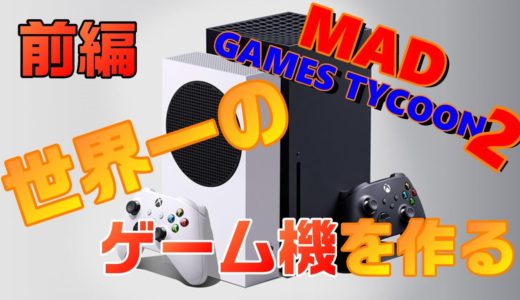 世界一のゲーム機を作ってゲーム業界の頂点に立つ！！【マッドゲームズタイクーン２】【Mad Games Tycoon 2】