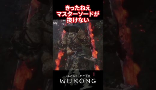 【黒神話：悟空】命を削って抜け！【Black Myth:Wukong】 #黒神話悟空 #blackmyth