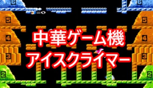 アイスクライマー　中華ゲーム機で遊ぶ＜７＞