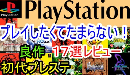 【プレステ/PS1】プレイしたくてたまらない！良作１７選レビュー【初代】