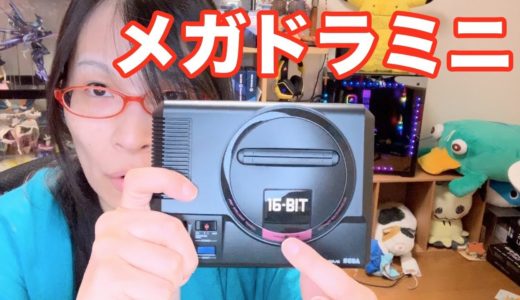 メガドライブミニ 新型ゲーム機 遂に到着！ メガドラミニ