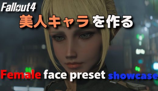 【Fallout4】今、最もモダンな美人キャラを作る Female face precets showcase【Fallout4 Mod】