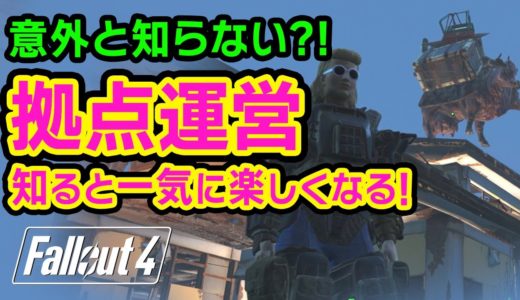 【Fallout4】拠点建築＆運営！ワークショップの基本とお役立ち解説 分かると一気に面白くなるよ！［フォールアウト4］