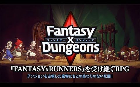 【新作】ファンタジーxダンジョンズ（Fantasy x Dungeons）　面白い携帯スマホゲームアプリ