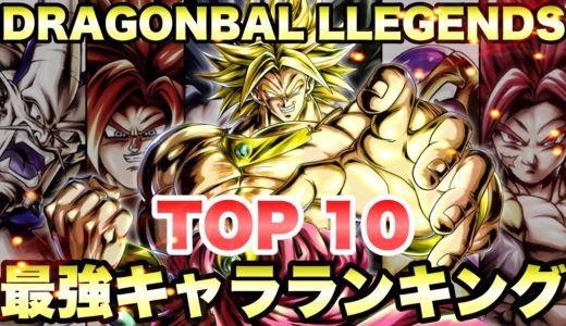 【最新版】LL変身ブロリーはランクインする？全スパーキング・ウルトラ中最強キャラランキングトップ１０！【ドラゴンボールレジェンズ】【DRAGONBALL LEGENDS】