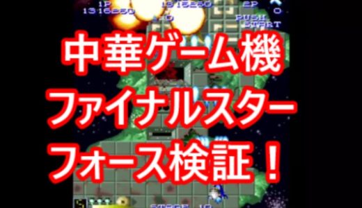 ファイナルスターフォース　中華ゲーム機で遊ぶ＜２５＞