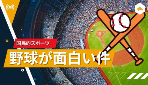 【国民的スポーツ】野球が面白い件