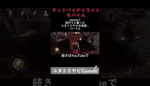 「DBDモバイル」パート2。ホラーゲームはイケボの天敵！？#shorts