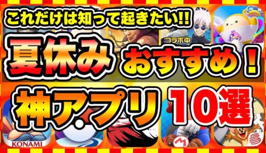 【おすすめスマホゲーム】2024年夏休み絶対遊ぶべき神アプリゲーム10選【無課金 面白い ソシャゲ】