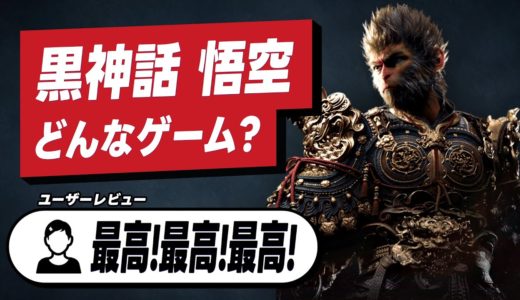 新作おすすめゲーム「黒神話：悟空」レビュー紹介！