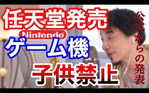 【公式発表】任天堂が小学生以下に禁止したゲーム機がヤバい。使うと目が斜視になる！？【ひろゆき 切り抜き 任天堂 DS】