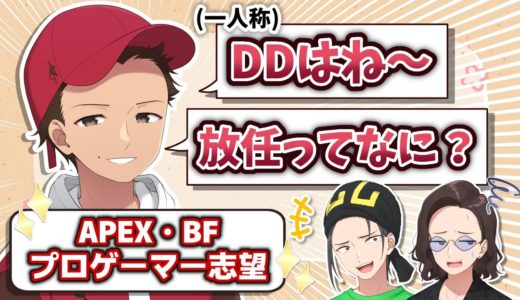 昔のDD「DDはね〜 APEXのプロゲーマー目指す！」←ｗｗｗ【ニート部 / 公式切り抜き / KUN】