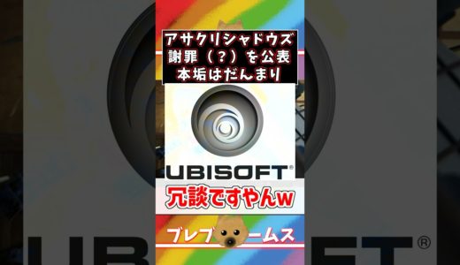 アサクリの新作 遂に声明発表ｗ歓喜の日本！この日を待っていた【アサシン クリード シャドウズ】#shorts