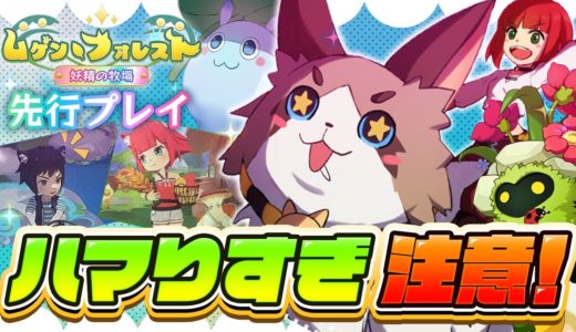 【新作スマホゲーム】箱庭シミュレーション ムゲンフォレスト 先行プレイ【おすすめアプリゲーム】