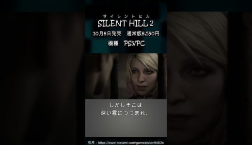 【サイレントヒル２リメイク】2001年発売のホラげーが現代の技術でよみがえる【PS5/PC】 #ゲーム紹介　#新作ソフト  #サイレントヒル  #おすすめゲーム