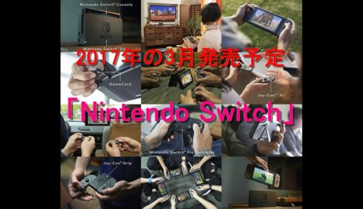 「Nintendo Switch」NVIDIA の技術が任天堂新しいゲーム機へ