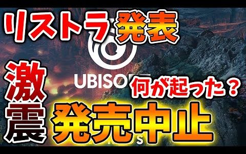 【アサシンクリード シャドウズ】で波紋を呼んだUBIがリストラ＆発売中止を唐突に発表へ、、、、、【攻略/岡美穂子/トーマスロックリー/アサクリ/弥助/UBIソフト/評価/公式/レビュー/日本