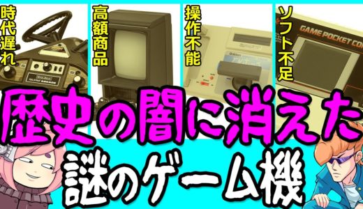 【ゆっくり解説】歴史に消えた謎のゲーム機たち【誰も知らない】