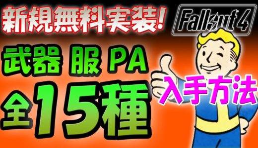 Fallout4 新武器 服 パワーアーマー 全１５種の入手方法と場所【無料公式アップデート】