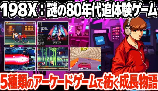 80年代のアーケードゲームを追体験するノスタルジックな作品 : 198Xをプレイ＆レビュー。美麗なドット絵で語られる物語の中で遊べる5つのレトロゲームとは？