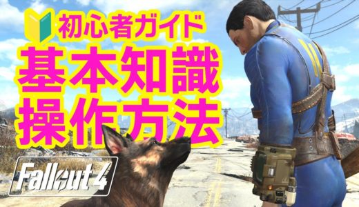 【Fallout4】初心者完全ガイド！基本知識と操作 これを知っときゃ怖くない -フォールアウト4