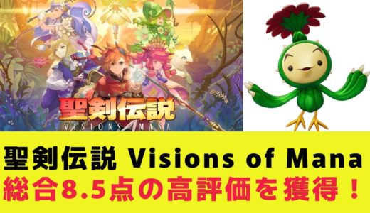 『聖剣伝説 Visions of Mana』ファミ通で評価8.5点！注目の新作RPGがまもなく登場【ゲーム/感想/レビュー/体験版/聖剣伝説VoM】