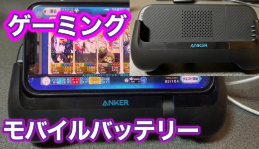 【Anker】冷却ファン付きスマホゲームグリップ型モバイルバッテリー【大容量】