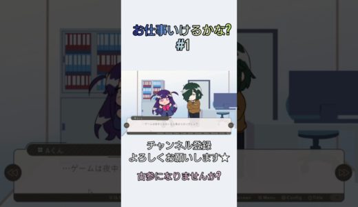 オンラインゲーム【お仕事いけるかな? #1】#shorts