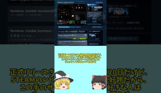 【セール中のゲーム紹介】ゾンビサバイバルゲームの新作！STEAMレビューでも圧倒的に好評！「Terminus: Zombie Survivors」【STEAM】【ゆっくり】#shorts