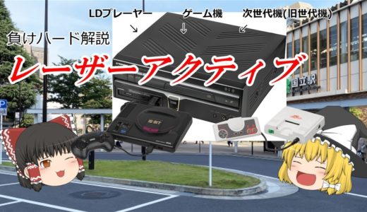 【負けハード解説】　LDプレーヤーがゲーム機に⁉　レーザーアクティブ