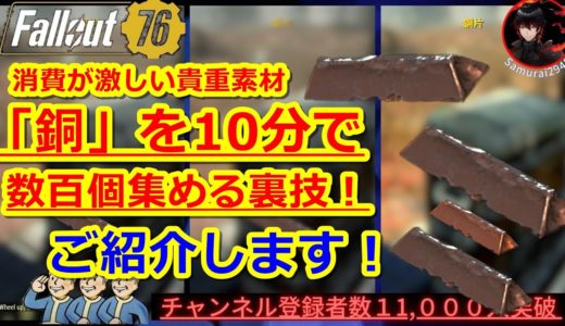 貴重だけど集めにくい！「銅」の集め方全解説！長年に渡る運営の記述ミスで混乱が！？ジャンク　バルク【Fallout76攻略　フォールアウト76　Samurai2948】