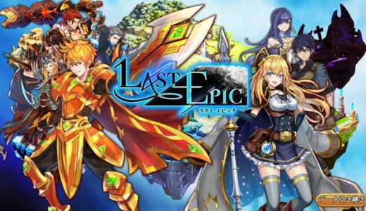 【新作】ラストエピック（LAST EPIC）　面白い携帯スマホゲームアプリ