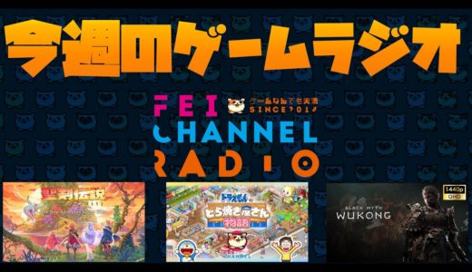 【深夜のゲームラジオ】ドラえもんのどら焼き屋さん物語、聖剣伝説VoM、黒神話悟空の感想 など【2024/9/2】