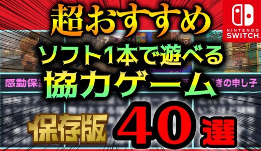 【Switch】ソフト1本で遊べるオフライン協力プレイ対応のおすすめゲーム40選