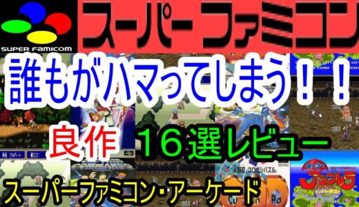 【スーパーファミコン・アーケード】誰もがハマってしまう！良作１６選レビュー【SFC・AC】