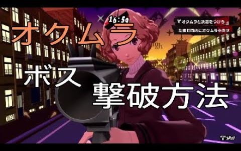 【P5R】ボス オクムラ（部長）撃破方法！