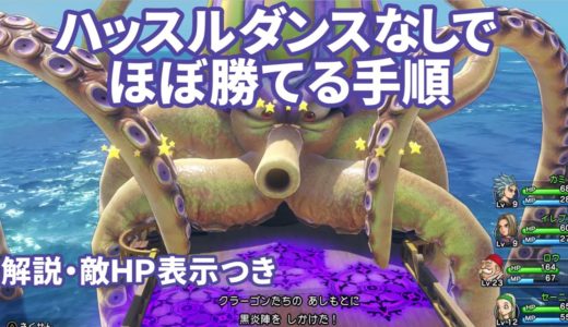 クラーゴン　全ての敵が強い&低Lv 　種・蘇生なし【DQ11S】