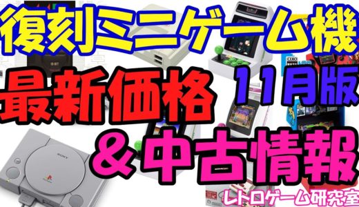 【レトロゲーム】復刻ミニゲーム機 最新価格＆中古情報11月版【リニューアル】