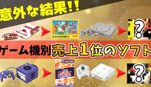 【ゲームハード歴史】各ゲーム機で一番売れたソフト解説！世界では意外なソフトが売れまくっていた！【売上】