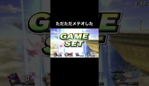 【メテオ】#shorts #スマブラ #スマブラsp #2人でオンライン #ゲーム #オンライン #ドンキーコング #smashbrothers #メテオ