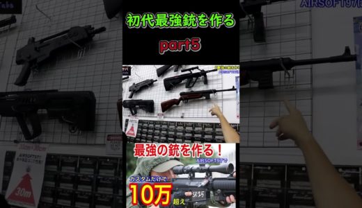 【初代最強エアガンはこうやって生まれた　PART5】airsoft 　エアソフト　airsoft　レビュー　玩具　サバゲー　サバゲ　サバイバルゲーム