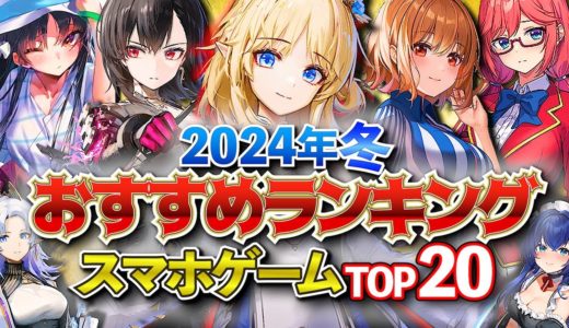 【おすすめスマホゲーム】新作アプリゲームランキングTOP20！2024年1月～3月まとめ【無料アプリゲーム】#rpg #ゆっくり解説 #最新 #ずんだもん