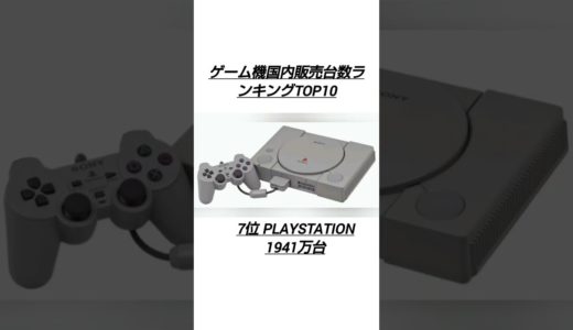 ゲーム機国内販売台数ランキング 最新版