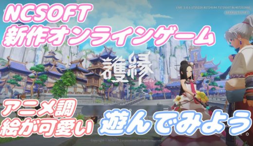 【護縁】新作オンラインゲームをプレイしてみた#000【ごえん】【まったり実況】